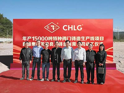 開工大吉！良固集團年產(chǎn)15000噸特種閥門鑄造基地正式動工，集團產(chǎn)業(yè)布局再擴大