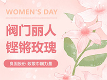 鏗鏘玫瑰 競(jìng)展芳華—良固股份溫情獻(xiàn)禮，全體閥門麗人共慶三八婦女節(jié)